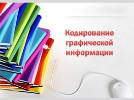 Кодирование  графической информации