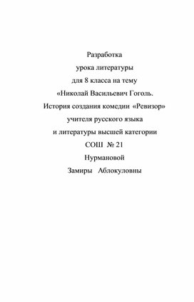 «Николай Васильевич Гоголь. История создания комедии  «Ревизор»