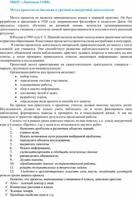 Метод проектов по биологии в урочной и внеурочной деятельности