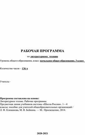 Рабочая программа по литературному чтению 3 класс