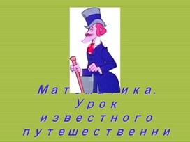 Презентация к уроку математики. Скорость движения.