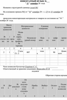 Обложка для материала ИНВЕНТАРНЫЙ ЯРЛЫК