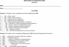 Обложка для материала Викторина по информатике (8 класс)