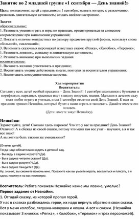 "Занятие во второй младшей группе "1сентября - День знаний!"