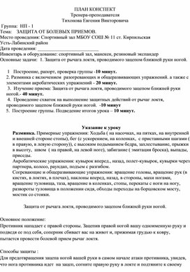 План конспект "Защита от рычага локтя, проводимого зацепом ближней руки ногой".