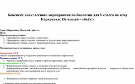 Конспект внеклассного мероприятия по биологии для 8 класса на тему «Наркотики: Не влезай – убьёт!»