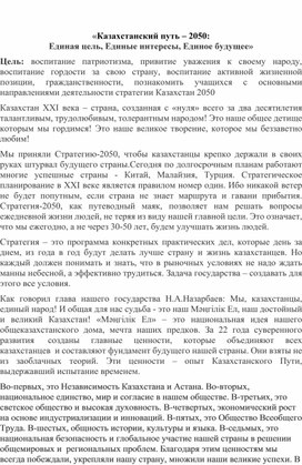 Классный час на тему: «Казахстанский путь – 2050: Единая цель, Единые интересы, Единое будущее»