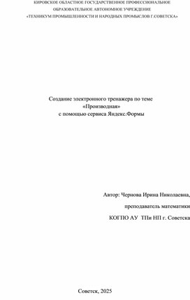 Обложка для материала Создание электронного тренажёра с помощью сервиса Яндекс.Формы по теме "Производная"