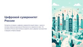 Обложка для материала Презентация к занятию РОВ на тему: "Цифровой суверенитет страны" (29.09.2025)