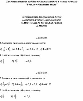 Самостоятельная работа по математике в 6 классе по теме  "Взаимно обратные числа"