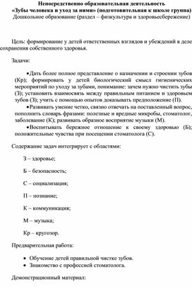 Конспект НОД "Зубы человека и уход за ними"