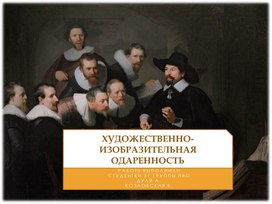 Обложка для материала Презентация художественно-изобразительная одаренность