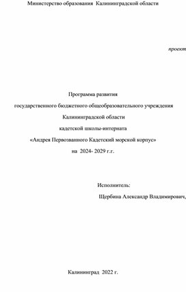 Программа развития  государственного бюджетного общеобразовательного учреждения  Калининградской области  кадетской школы-интерната  «Андрея Первозванного Кадетский морской корпус»  на  2024- 2029 г.г.