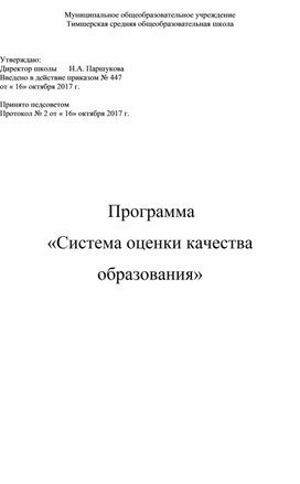 Обложка для материала Программа  «Система оценки качества  образования»