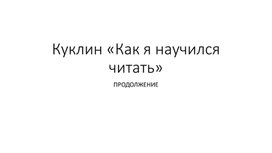 Куклин «Как я научился читать»