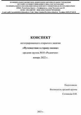 Конспект открытого интегрированного занятия в средней группе "Путешествие в страну сказок"