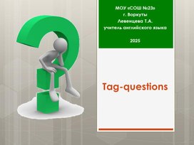 Обложка для материала Tag-questions, 6-9 классы