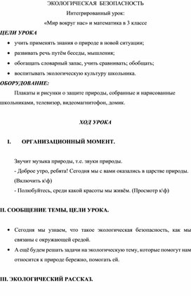 Интегрированный урок: «Мир вокруг нас» и математика в 3 классе