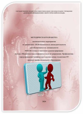 Обложка для материала Материал для проведения воспитательного мероприятия по Безопасности жизнедеятельности
