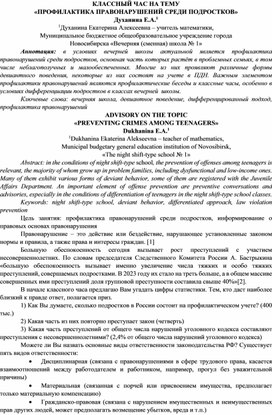 Классный час на тему: "Профилактика правонарушений среди подростков"