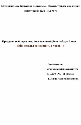 Обложка для материала Праздничный утренник, посвященный Дню победы, 9 мая.   «Мы должны всё помнить и чтить…»