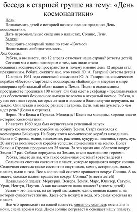 Беседа на тему: «День Космонавтики» Группа общеразвивающей направленности для детей от 5 до 6 лет