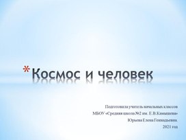 Презентация к классному часу "Космос и человек"