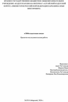 Обложка для материала «СВОя кадетская семья» Проектно-исследовательская работа