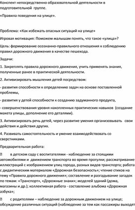 Обложка для материала Конспект непосредственно образовательной деятельности в подготовительной  группе. «Правила поведения на улице».