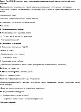Обложка для материала Р.р. №10. Изложение повествовательного текста с опорой на предложенный план. Упр.191