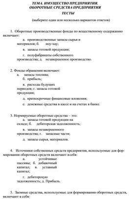 ТЕМА. ИМУЩЕСТВО ПРЕДПРИЯТИЯ. ОБОРОТНЫЕ СРЕДСТВА ПРЕДПРИЯТИЯ ТЕСТЫ