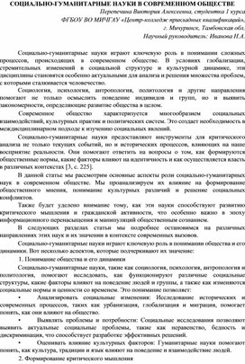 Обложка для материала Статья СОЦИАЛЬНО-ГУМАНИТАРНЫЕ НАУКИ В СОВРЕМЕННОМ ОБЩЕСТВЕ
