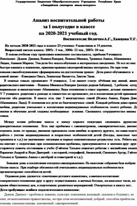 Анализ воспитательной работы  за I полугодие в классе на 2020-2021 учебный год.