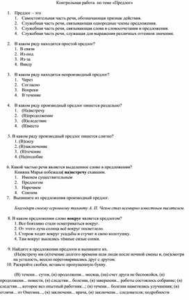 Контрольная работа по теме "Предлог" в 7 классе