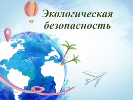 Обложка для материала Презентация на тему "Экологическая безопасность"