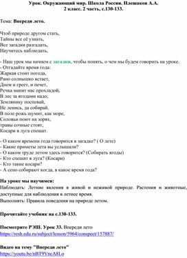 Урок. Окружающий мир. 2 класс. Тема:  "Впереди лето. Правила поведения в природе"