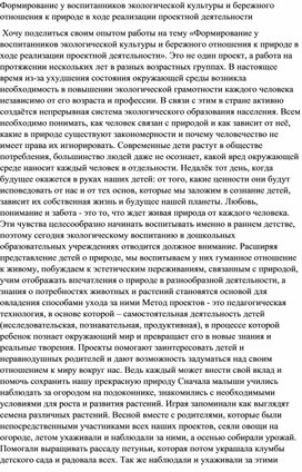 Формирование у воспитанников экологической культуры и бережного отношения к природе в ходе реализации проектной деятельности