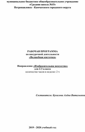 РАБОЧАЯ ПРОГРАММА по внеурочной деятельности «Волшебная кисточка»