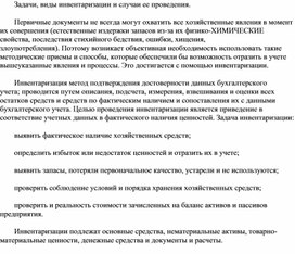 Обложка для материала Задачи, виды инвентаризации и случаи ее проведения.