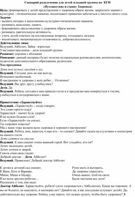 Обложка для материала Сценарий развлечения для детей младшей группы по  КГН  «Путешествие в страну Здоровья»