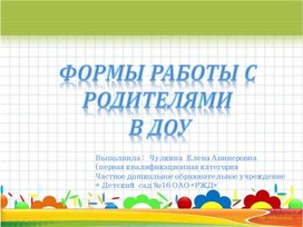 Формы работы с родителями  в ДОУ