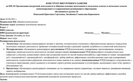 Конструкт внеурочного занятия "Незнайка на Луне" (1 класс)