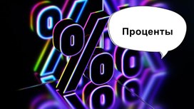 Обложка для материала Презентация по математике 6 класс "Понятие процента"