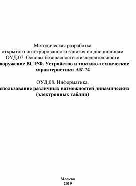 Обложка для материала Методическая разработка открытого интегрированного занятия по дисциплинам ОУД.07. Основы безопасности жизнедеятельности Вооружение ВС РФ. Устройство и тактико-технические характеристики АК-74  ОУД.08. Информатика. Использование различных возможностей динамических (электронных таблиц)