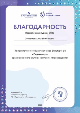 Благодарность "Педагогический турнир 2022"