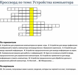 Кроссворд по теме "Устройства компьютера"