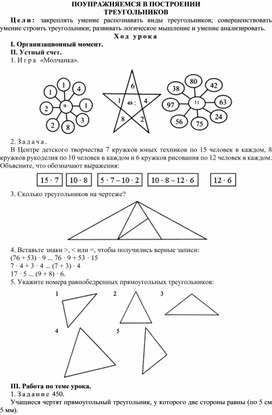 Конспект урока по математике ПОУПРАЖНЯЕМСЯ В ПОСТРОЕНИИ  ТРЕУГОЛЬНИКОВ