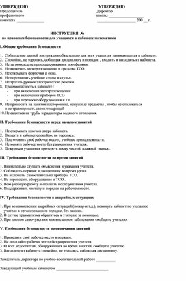 ИНСТРУКЦИЯ  №   по правилам безопасности для учащихся в кабинете математики