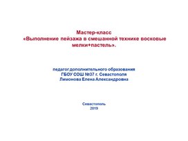 «Особенности  смешанной техники восковые мелки+пастель»