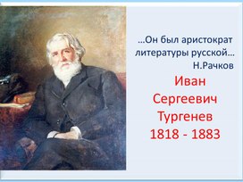 Презентация Биография И. С. Тургенева